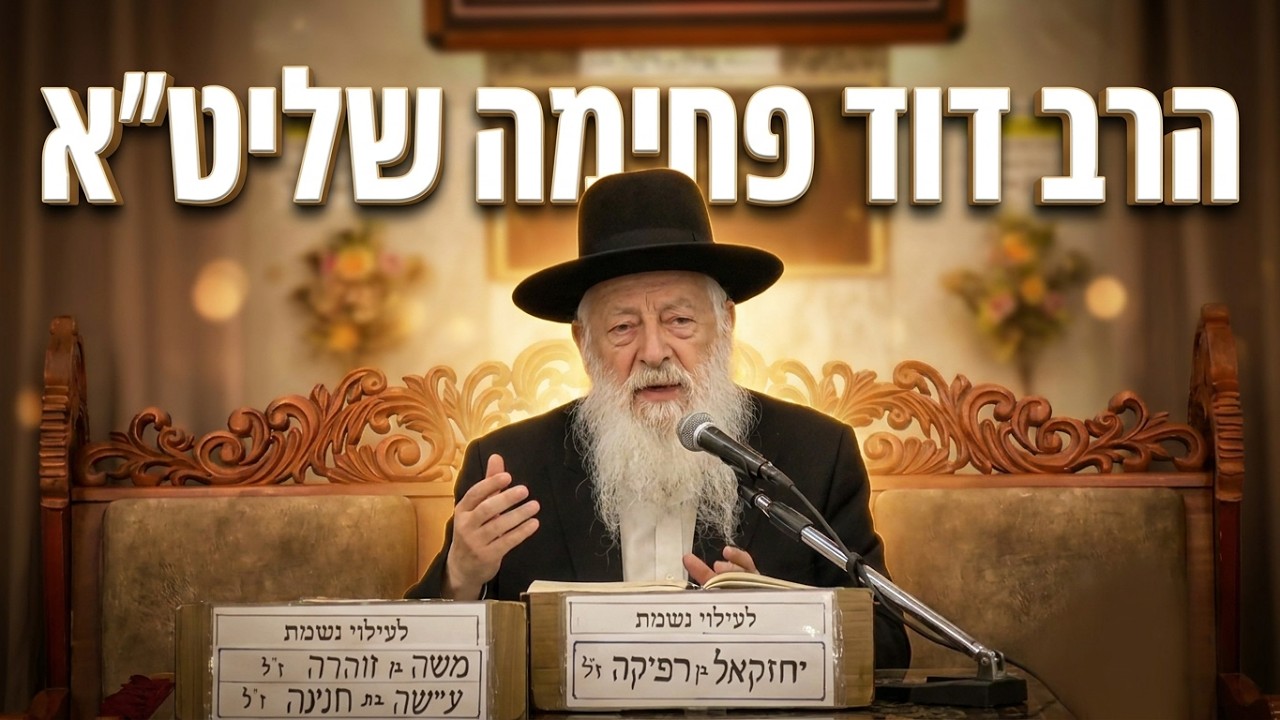 הרב דוד פחימה גנב פרץ לבית ונפצע בשבת: מה אומרת ההלכה על הזמנת הצלה?