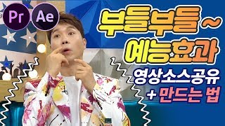 프리미어프로 예능효과 라디오스타 부들부들 떠는 영상소스 공유 / 에프터이펙트로 예능효과 만드는 법! (베가스,파이널컷 사용가능)