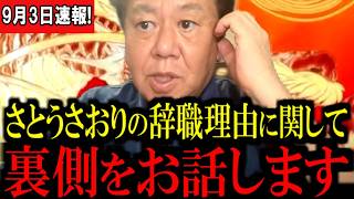 【9/3緊急速報】※大至急ご覧ください…さとうさおり氏を「議員辞職」に追い込んだ黒幕の存在が浮上!? 衝撃の内幕に騒然、いったい何が起きたのか…！