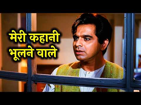 Meri Kahani Bhoolne Wale | Dilip Kumar | Nargis | Mohammad Rafi | Deedar | Old Hindi Song
