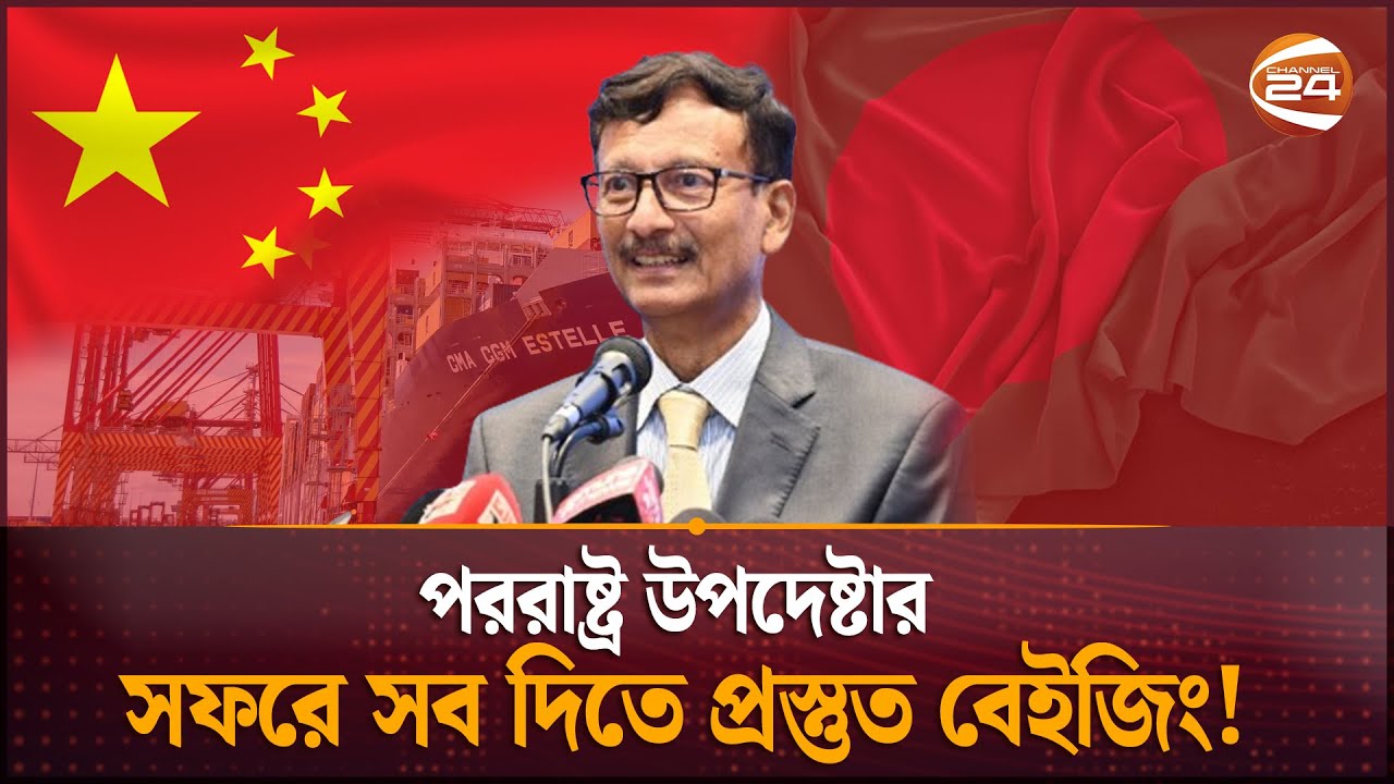 পররাষ্ট্র উপদেষ্টার চীন সফর;  কূটনীতিতে নতুন হাওয়া দেখছেন বিশ্লেষকরা | Foreign Adviser | Channel 24