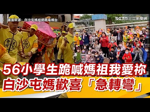 偏鄉56小學生跪喊：媽祖我愛祢　白沙屯媽歡喜「急轉彎」回頭巡校園