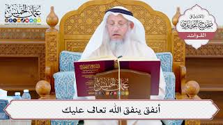 [1055] أنفق ينفق الله تعالى عليك - عثمان الخميس