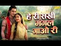 हे री सखी मंगल गाओ री He Ri Sakhi Mangal Gao Ri Piya Ghar Aavenge Su