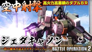 『バトオペ２』ジェダキャノン！更に強くなったジャンプダブルビームライフル【機動戦士ガンダム バトルオペレーション２】『Gundam Battle Operation 2』GBO2