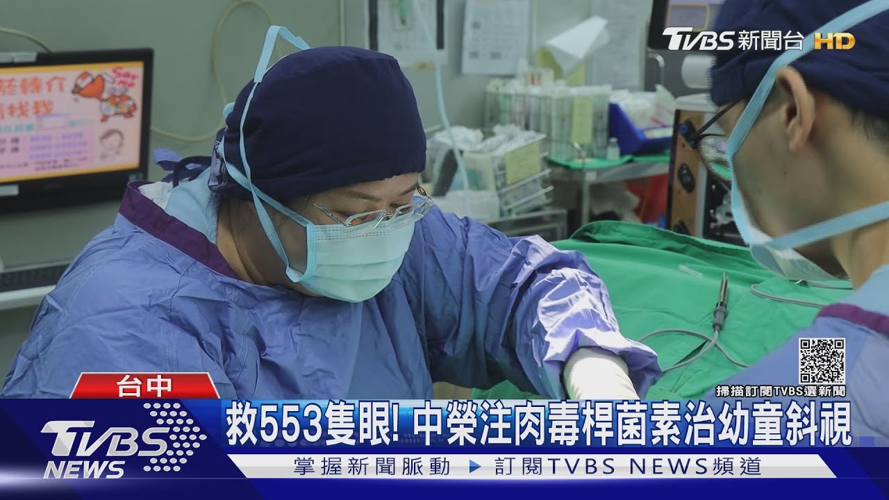 救553隻眼! 中榮注肉毒桿菌素治幼童斜視
