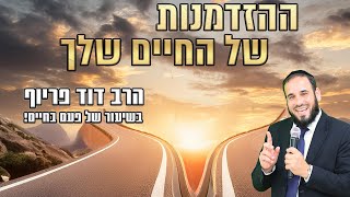 ההזדמנות של החיים שלך | הרב דוד פריוף בשיעור של פעם בחיים (הרב דוד פריוף) - התמונה מוצגת ישירות מתוך אתר האינטרנט יוטיוב. זכויות היוצרים בתמונה שייכות ליוצרה. קישור קרדיט למקור התוכן נמצא בתוך דף הסרטון ההזדמנות של החיים שלך | הרב דוד פריוף בשיעור של פעם בחיים (הרב דוד פריוף) - התמונה מוצגת ישירות מתוך אתר האינטרנט יוטיוב. זכויות היוצרים בתמונה שייכות ליוצרה. קישור קרדיט למקור התוכן נמצא בתוך דף הסרטון