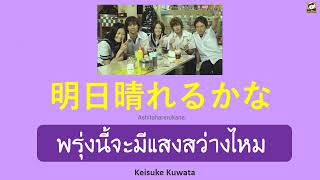 【JPOPเพลงญี่ปุ่นที่คิดถึง】แปลไทย Ashitaharerukana  -Keisuke Kuwata OST Operation Love