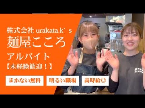 『麺屋こころ』で働くアルバイトスタッフ