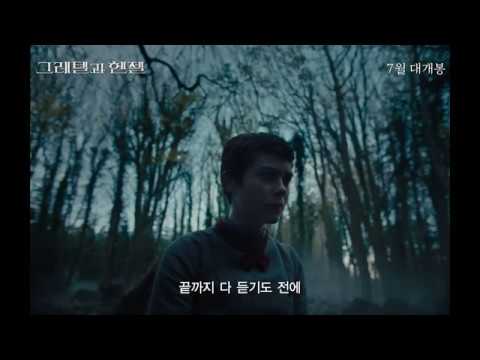 '그레텔과 헨젤' 1차 예고편