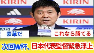 🚨 【サッカー日本代表】森保監督の後任にまさかのサプライズ選出！？次期監督候補をめぐりファン騒然！😳🔥