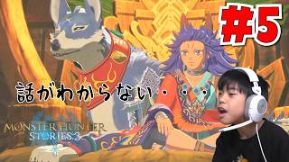 話がむずかしくなってきて分からない鼻炎のぎんｗモンハンストーリーズ３＃5