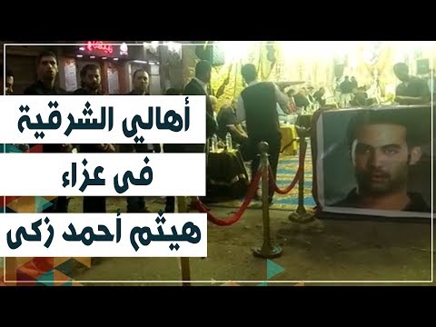 أهالي الشرقية يقدمون واجب العزاء في هيثم أحمد زكى