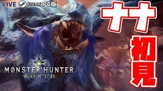 【MHW】Part94:現在HR225 本日実装！ナナ・テスカトリに初見ソロで挑む！(前編)モンハン復帰勢がMHWの世界を遊び尽くす！参加大歓迎！【PC/Steam版】