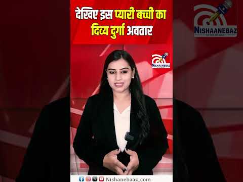 देखिए इस प्यारी बच्ची का दिव्य दुर्गा अवतार