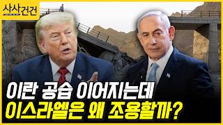 [사사건건] 이란 공습 이어지는데 이스라엘은 왜 조용할까? (봉영식)