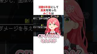 活動6年目にして衝撃の真実を知ったさくらみこ #shorts #ホロライブ切り抜き 【 #さくらみこ 】
