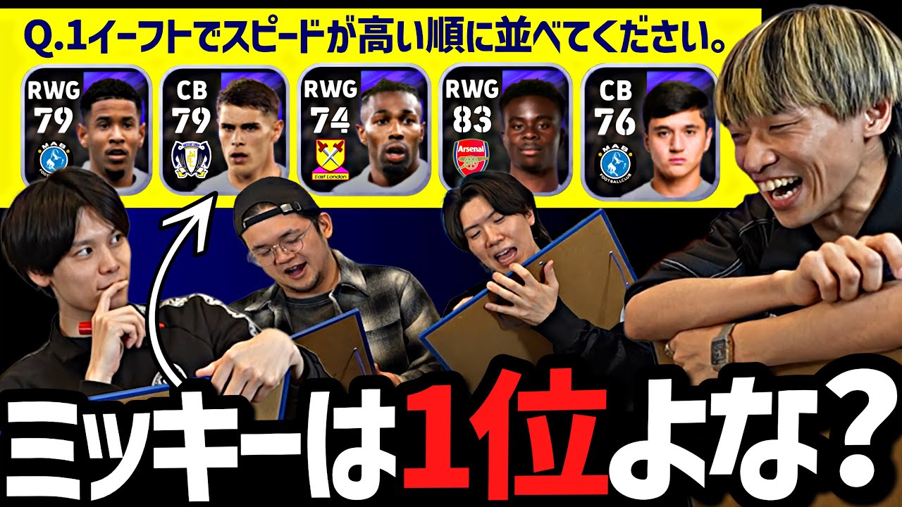 現実のサッカー見てる奴ほど間違えるイーフトクイズをプレチャンと萩原利久に出してみた