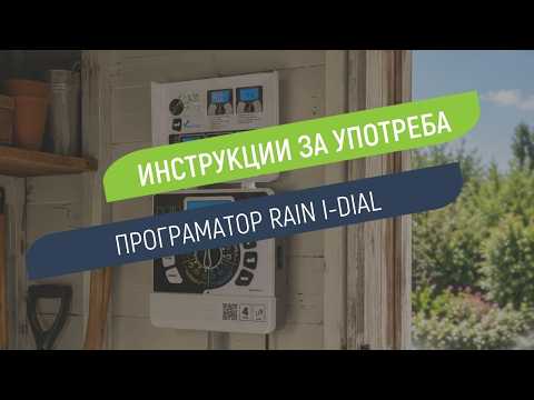 Как се настройва програматор Rain I-Dial за вътрешен монтаж