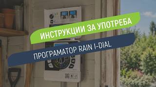 Как се настройва програматор Rain I-Dial за вътрешен монтаж