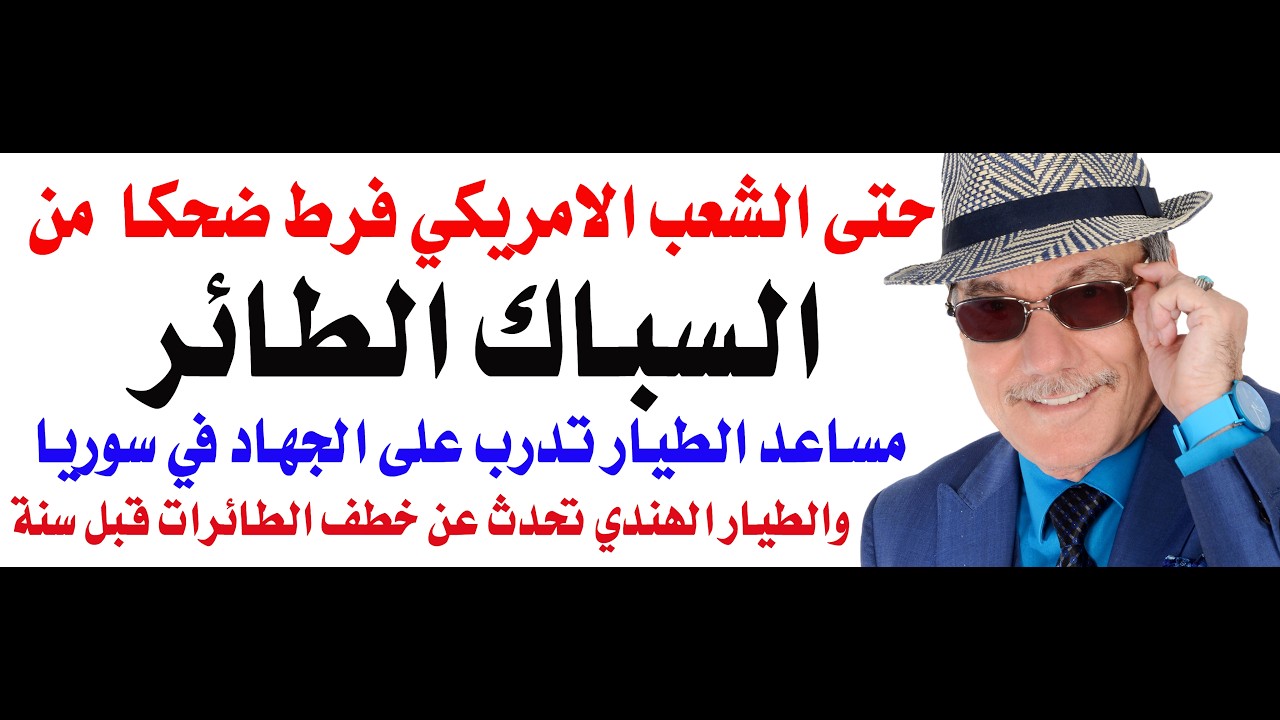 د.أسامة فوزي # 5388 - السمكري الطائر