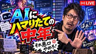 「AIにハマりたての中年」とかいう酷い悪口はやめろ！