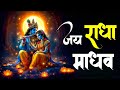 जय राधा माधव जय कुंज बिहारी Jay Radha Madhav Jay Kunj Bi