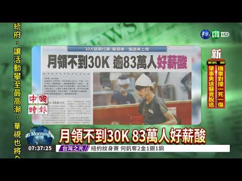 月領不到30K 83萬人好薪酸