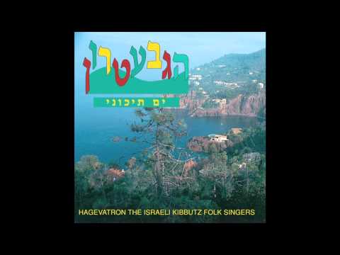 Hagevatron | אל אלוהי שמיים - הגבעטרון - ים תיכוני