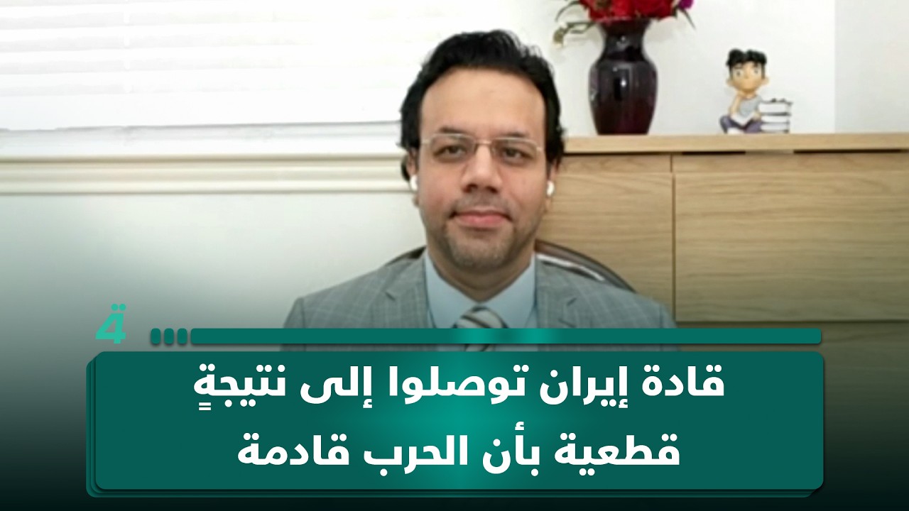 فيديو | الباحث بالشأن الدولي جعفر زيارة: قادة إيران توصلوا إلى نتيجةٍ قطعية بأن الحرب قادمة