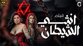 الفيلم الممنوع من العرض انثى الشيطان 2024