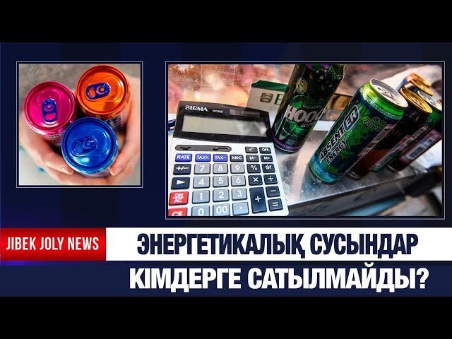 Энергетикалық сусындарды 21 жасқа дейінгілерге сатуға тыйым салынады