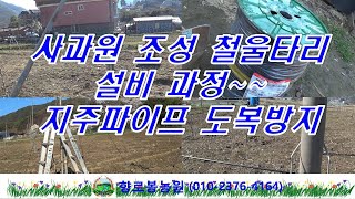 사과묘목 지지용 철사울타리 설치하기 ~ 철사줄 사양 및 기타 필요부속