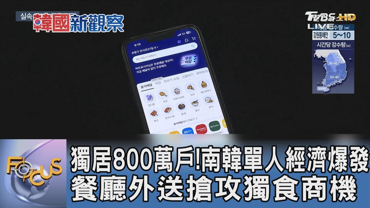 獨居800萬戶!南韓單人經濟爆發 餐廳外送搶攻獨食商機
