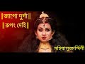 Jago Durga | Mahishasur Mardini - Rhythmic Raj Chatterjee