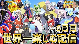 【初見プレイ6日目】フルパワーチ〇ポパーティーで殿堂入りするぞ！ スカーレット・バイオレットを世界一楽しむ配信【ポケモンSV】