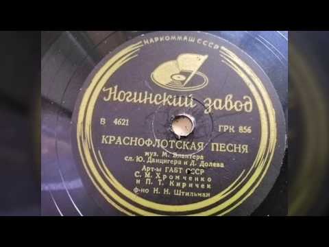 С. М. Хромченко и П. Т. Киричек - "Краснофлотская песня"