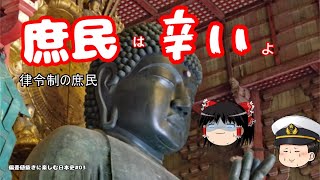 【偏差値抜きで楽しむ日本史#03】庶民は辛いよ。律令制の民衆の暮らし【かぐら予備校】
