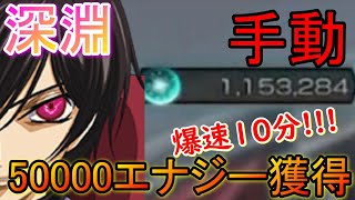 【ギアジェネ】エナジー不足解消!!!深淵手動ガチ美味しいぞ!!!たった10分で5万エナジー越え!!!ｗｗｗ完全無課金の俺が教えます【コードギアス】ガチャ/リセマラ/最強