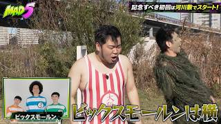 【MAD5】極寒の河川敷で最狂芸人5人がカオス鍋パ!│#MAD5 ABEMAで無料配信中