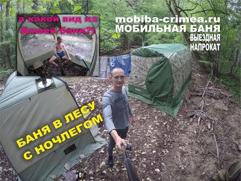 ночлег в лесу с мобильной баней