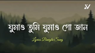Download lagu Ghumao Tumi Ghumao Go Jaan | ঘুমাও তুমি ঘুমাও গো জান | Tanveer Evan | Lyrics Bangla Song mp3 Download lagu Ghumao Tumi Ghumao Go Jaan | ঘুমাও তুমি ঘুমাও গো জান | Tanveer Evan | Lyrics Bangla Song mp3