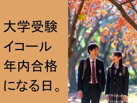 心理学科 大学受験＝年内合格になる日