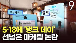 5·18에 '탱크데이'?…선넘은 마케팅 논란에 "진심으로 사과" [뉴스9]