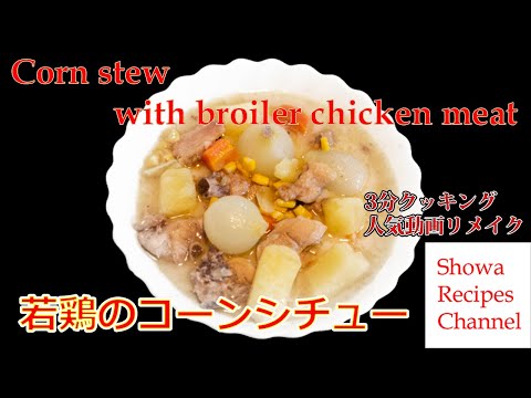 Corn stew with broiler chicken meat 3 minutes cooking