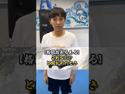 格闘技あるある？#トイカツ道場  #格闘技  #キックボクシング #short  #初心者向け