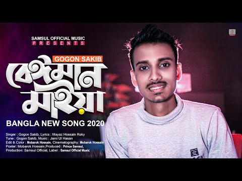 Beiman Maiya 🔥 বেঈমান মাইয়া | Gogon Sakib | Bangla New Song 2020