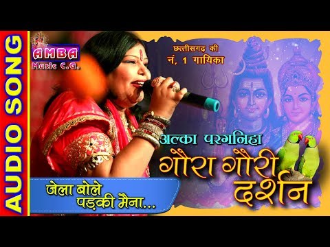 जेला बोलय पड़की मैना - सुवा गीत-अलका परगनिहा - JELA BOLAY PADAKI MAINA - ALKA CHANDRAKAR SUWA GEET -
