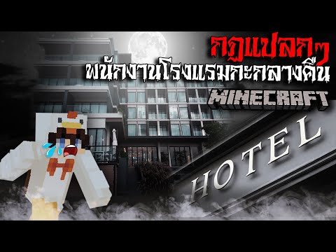 YangKai - Horror Minecraft - Rules for being a night shift hotel employee😱 Horror Minecraft