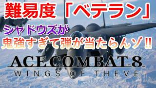 PS5 「#02」 難易度「ベテラン」シャドウズがマジでやべぇぇぇぇ‼ 『 ACE COMBAT 8: WINGS OF THEVE 』